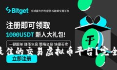 如何选择最佳的交易虚拟币平台？完全指南来了