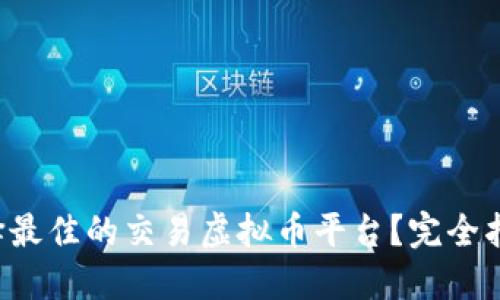 如何选择最佳的交易虚拟币平台?完全指南来了!