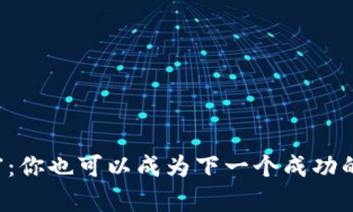 虚拟币暴富:你也可以成为下一个成功的投资者吗?