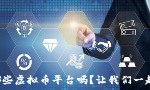 你知道有哪些虚拟币平台吗?让我们一起探讨一下!