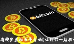   你知道有哪些虚拟币平台吗？让我们一起探讨一