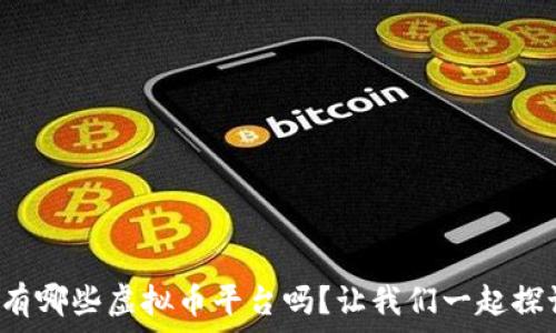你知道有哪些虚拟币平台吗?让我们一起探讨一下!