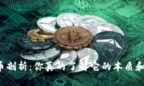 虚拟货币剖析:你真的了解它的本质和未来吗?