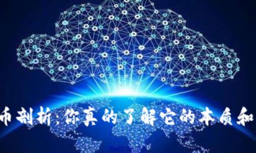 虚拟货币剖析:你真的了解它的本质和未来吗?