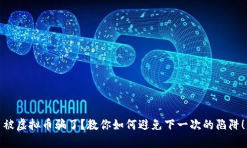 被虚拟币骗了？教你如何避免下一次的陷阱！