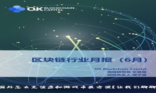 国外怎么充值虚拟游戏币最方便?让我们聊聊!
