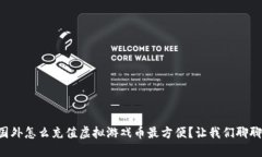 国外怎么充值虚拟游戏币最方便？让我们聊聊！