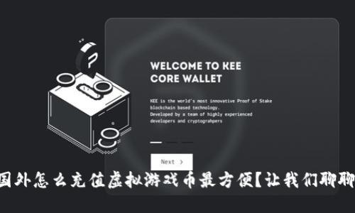 国外怎么充值虚拟游戏币最方便?让我们聊聊!