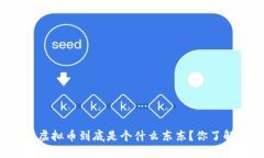 网上虚拟币到底是个什么东东？你了解吗？