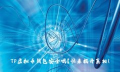 TP虚拟币钱包安全吗？快来揭开真相！