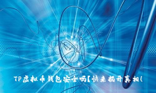 TP虚拟币钱包安全吗？快来揭开真相！