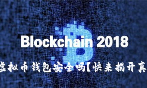 TP虚拟币钱包安全吗？快来揭开真相！