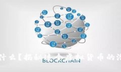 石头币是什么？揭秘这个虚拟货币的潜力与未来