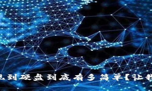 虚拟币提现到硬盘到底有多简单？让我们来聊聊！