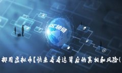 挪用虚拟币？快来看看这背后的真相和风险！