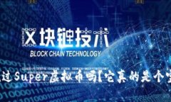 你听说过Super虚拟币吗？它真的是个宝藏吗？