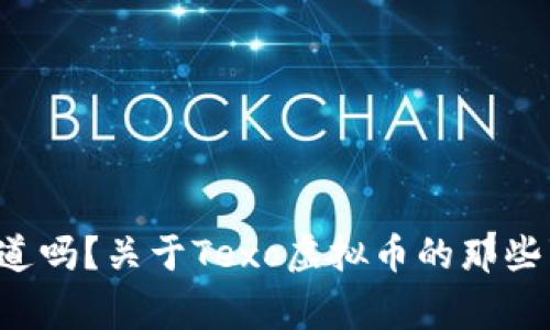 你知道吗？关于Texo虚拟币的那些事儿！