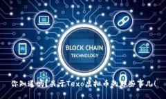 你知道吗？关于Texo虚拟币的那些事儿！