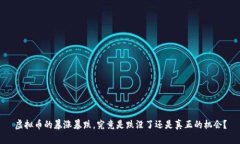 虚拟币的暴涨暴跌，究竟是跌没了还是真正的机