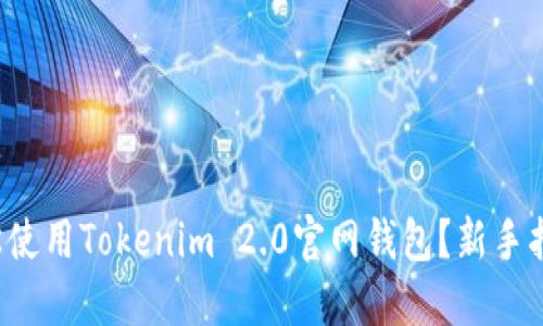 如何轻松使用Tokenim 2.0官网钱包?新手指南来了!