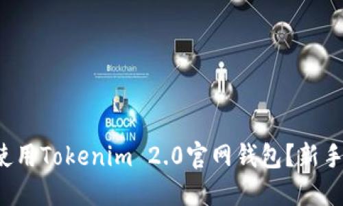 如何轻松使用Tokenim 2.0官网钱包?新手指南来了!