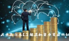 石头币是什么？了解虚拟货币背后的秘密