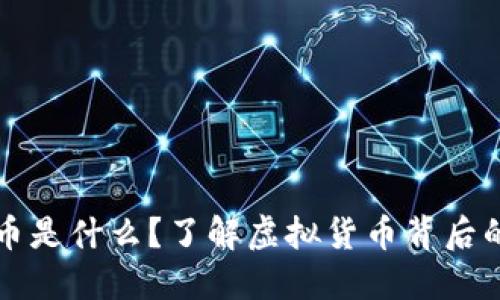 石头币是什么？了解虚拟货币背后的秘密