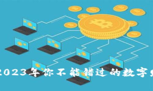 KB虚拟币:2023年你不能错过的数字财富新机遇!