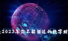 KB虚拟币：2023年你不能错过的数字财富新机遇！
