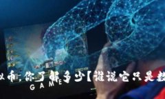 人性虚拟币，你了解多少？谁说它只是数字游戏