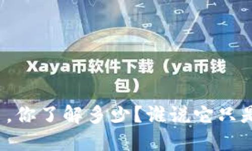 人性虚拟币，你了解多少？谁说它只是数字游戏！