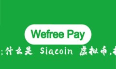 了解 Siacoin：什么是 Siacoin 虚拟币，投资为何值得
