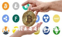 你听说过RIO虚拟币吗？来看看这枚数字货币的秘
