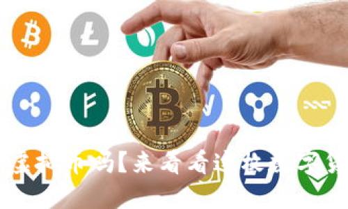 你听说过RIO虚拟币吗？来看看这枚数字货币的秘密吧！