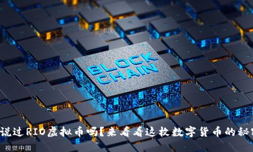 你听说过RIO虚拟币吗？来看看这枚数字货币的秘密吧！