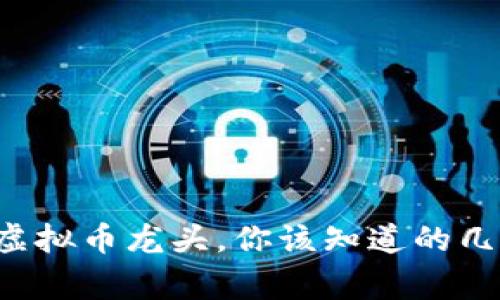 游戏虚拟币龙头，你该知道的几件事！