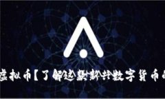 什么是EPIK虚拟币？了解这款新兴数字货币的每一