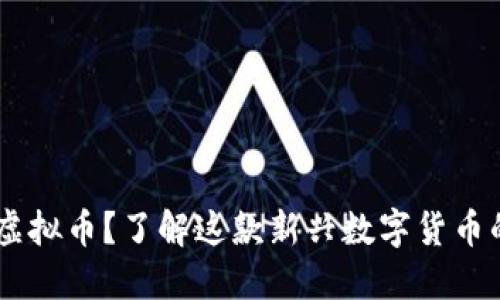 什么是EPIK虚拟币?了解这款新兴数字货币的每一个细节