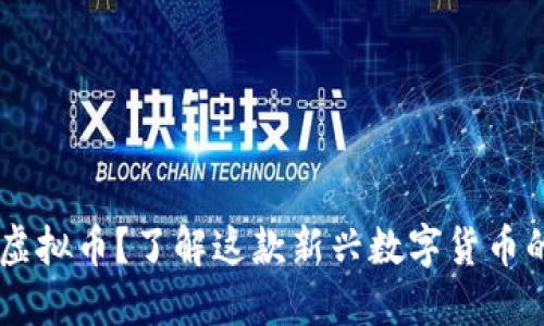 什么是EPIK虚拟币?了解这款新兴数字货币的每一个细节