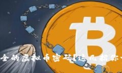 如何设置安全的虚拟币密码？这几招你一定要知