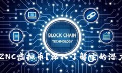 什么是SZNC虚拟币？深入了解它的潜力和未来！