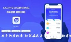 乌鲁木齐的虚拟币：如何在这片热土上把握数字