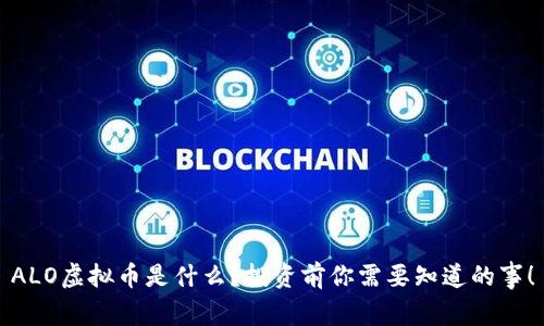 ALO虚拟币是什么？投资前你需要知道的事！