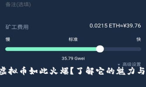 为什么虚拟币如此火爆？了解它的魅力与风险吧！