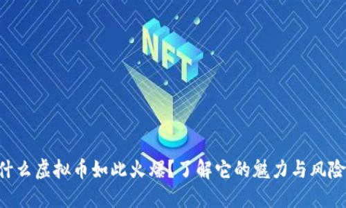 为什么虚拟币如此火爆？了解它的魅力与风险吧！
