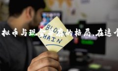   虚拟币会取代现金吗？一起来聊聊吧！ /  guan