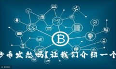 你还在为虚拟币炒币发愁吗？让我们介绍一个完