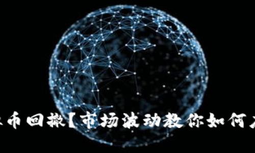 虚拟币回撤?市场波动教你如何应对!