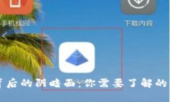 虚拟币背后的阴暗面：你需要了解的犯罪行为