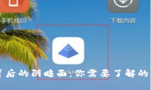 虚拟币背后的阴暗面：你需要了解的犯罪行为